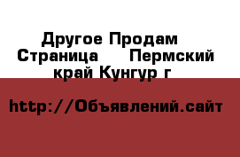 Другое Продам - Страница 5 . Пермский край,Кунгур г.